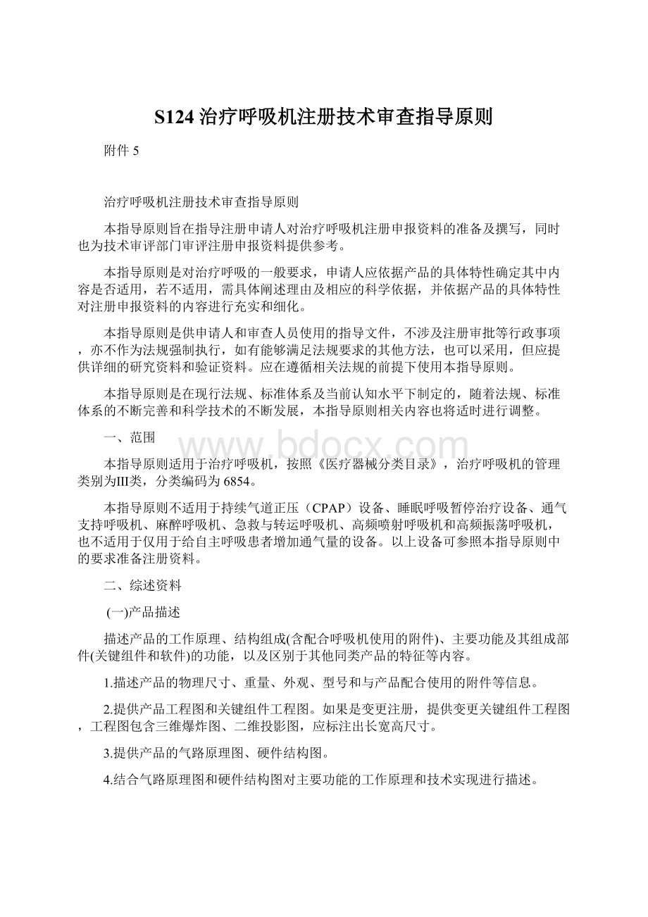 S124治疗呼吸机注册技术审查指导原则Word格式文档下载.docx