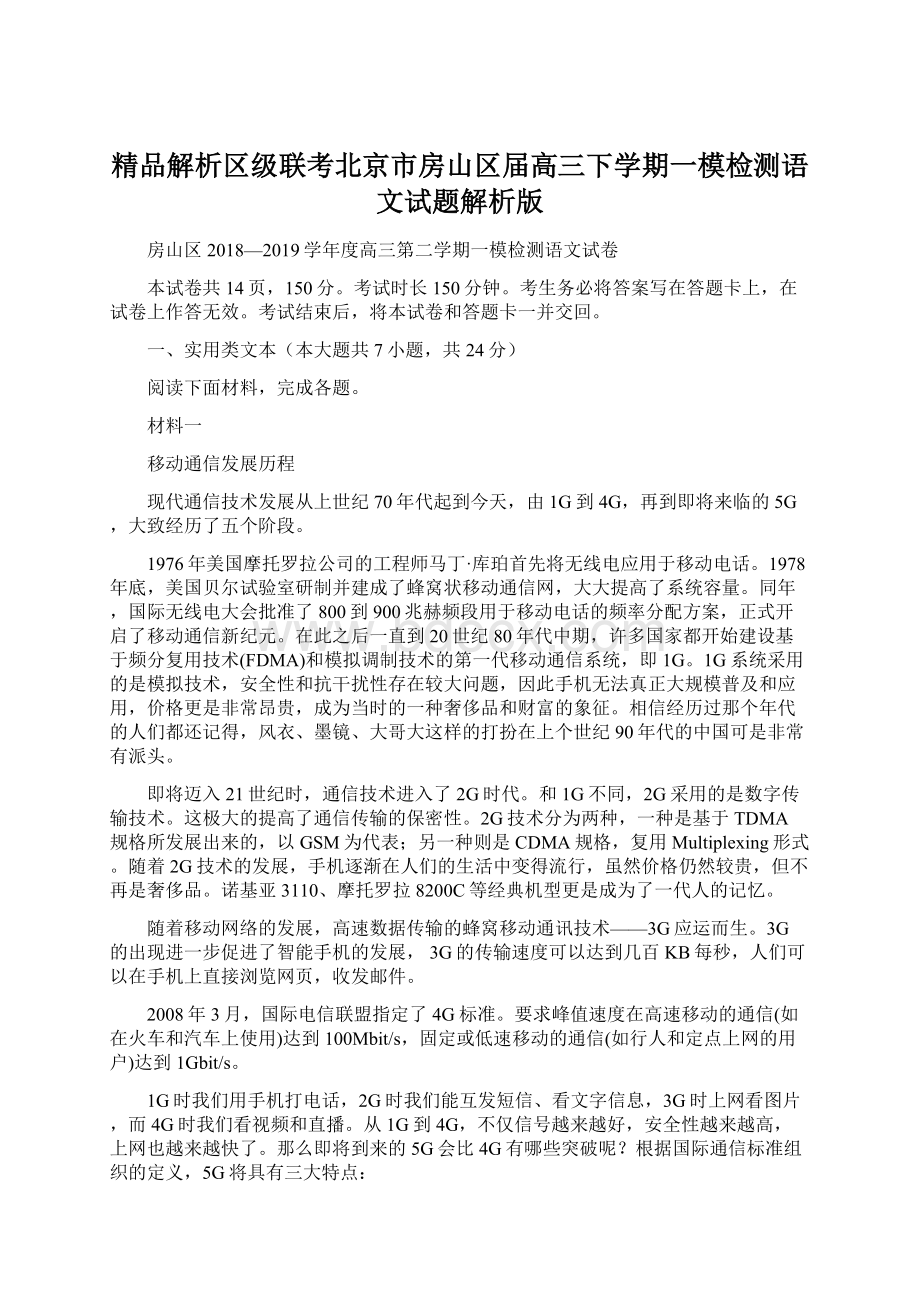 精品解析区级联考北京市房山区届高三下学期一模检测语文试题解析版.docx_第1页