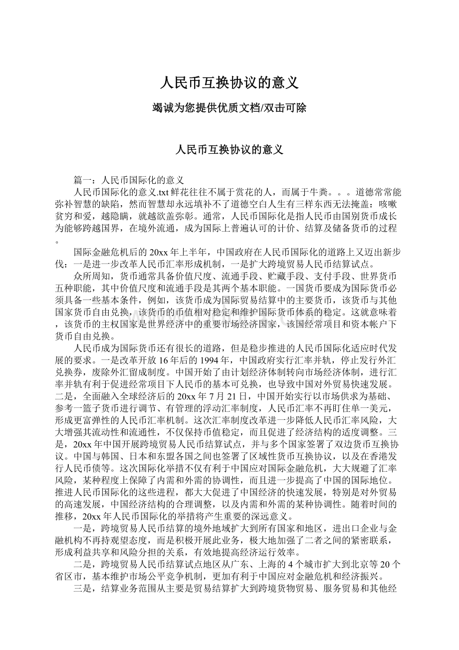 人民币互换协议的意义.docx_第1页