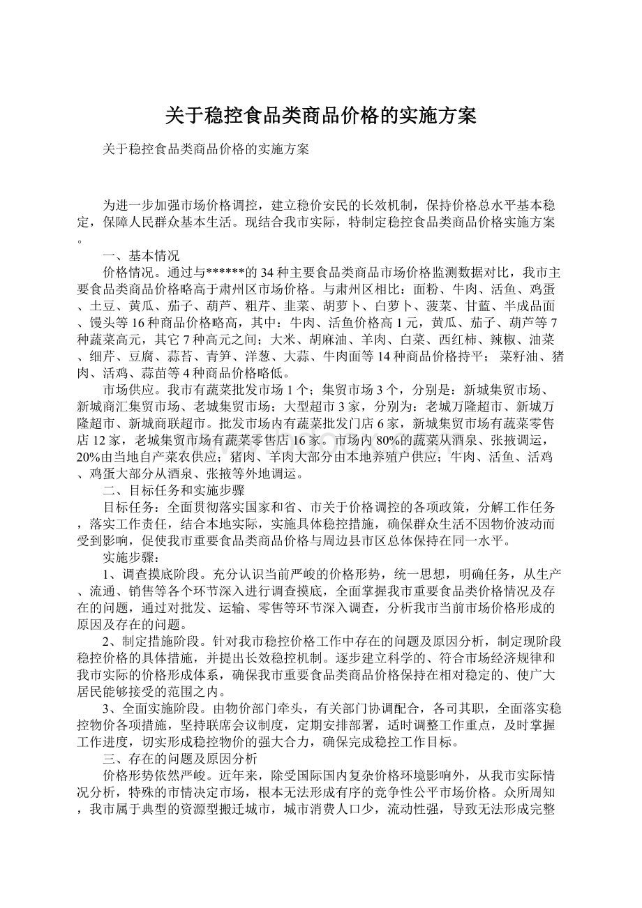 关于稳控食品类商品价格的实施方案.docx