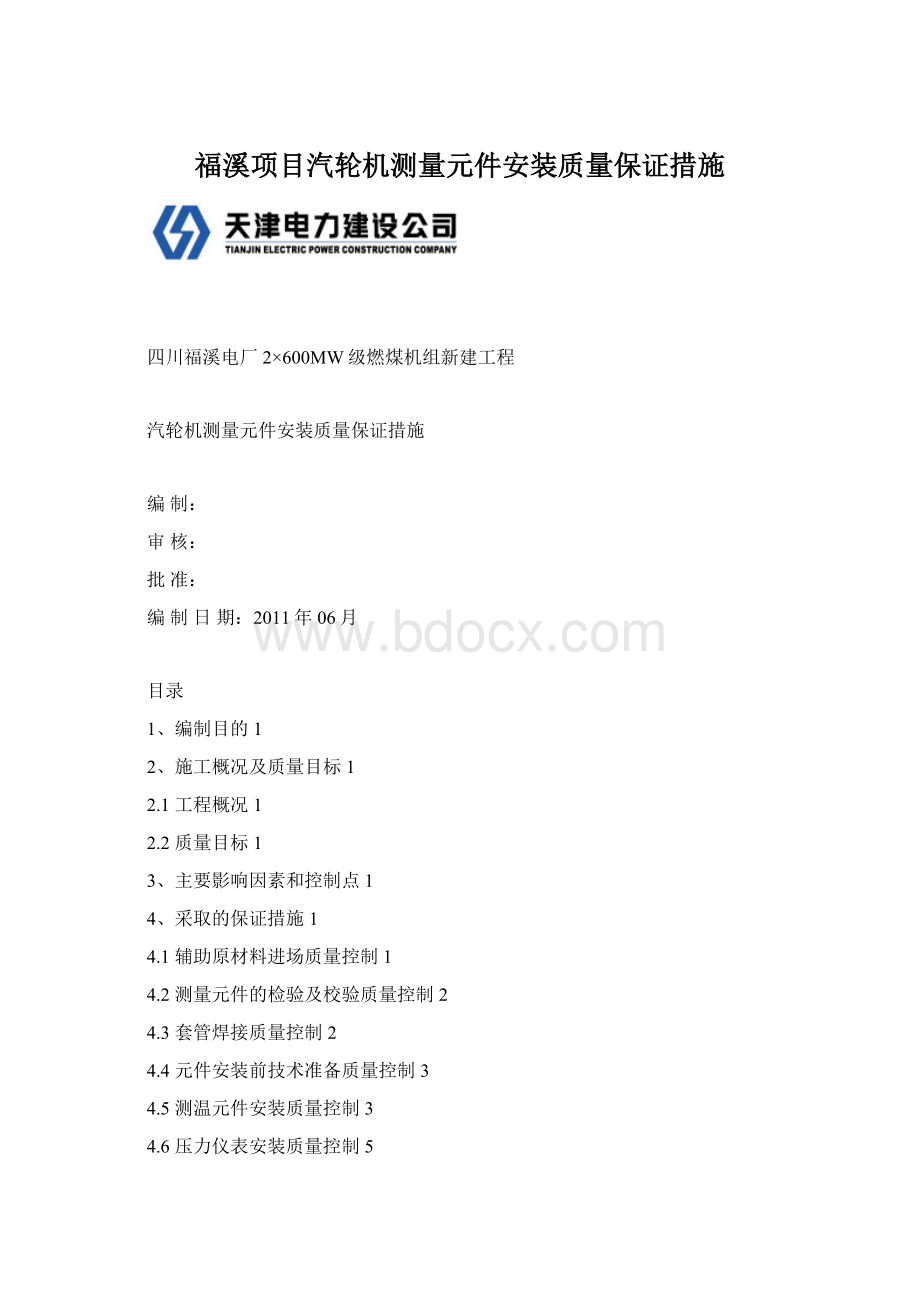 福溪项目汽轮机测量元件安装质量保证措施.docx