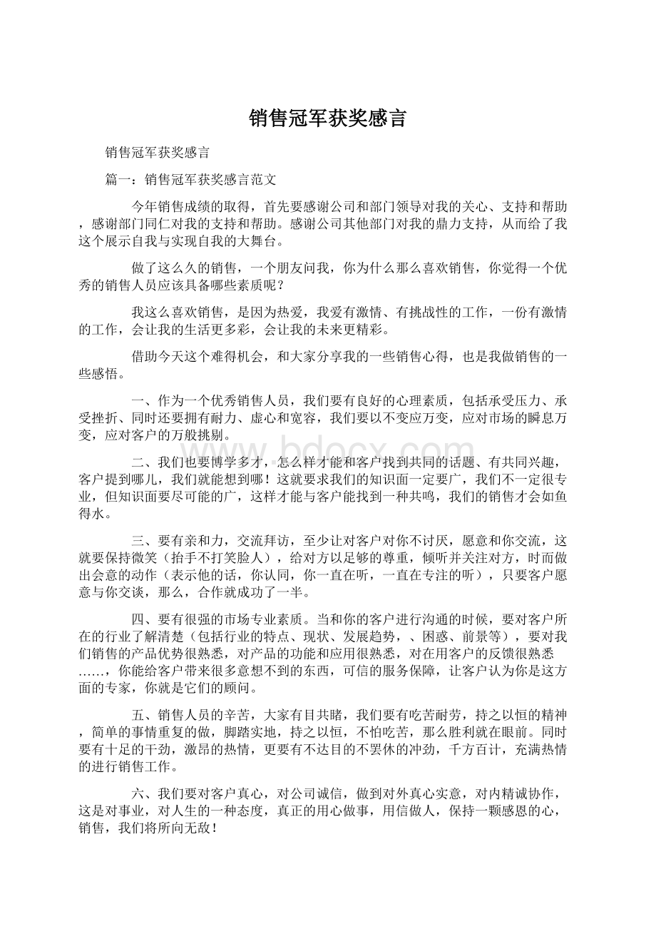 销售冠军获奖感言Word文档格式.docx