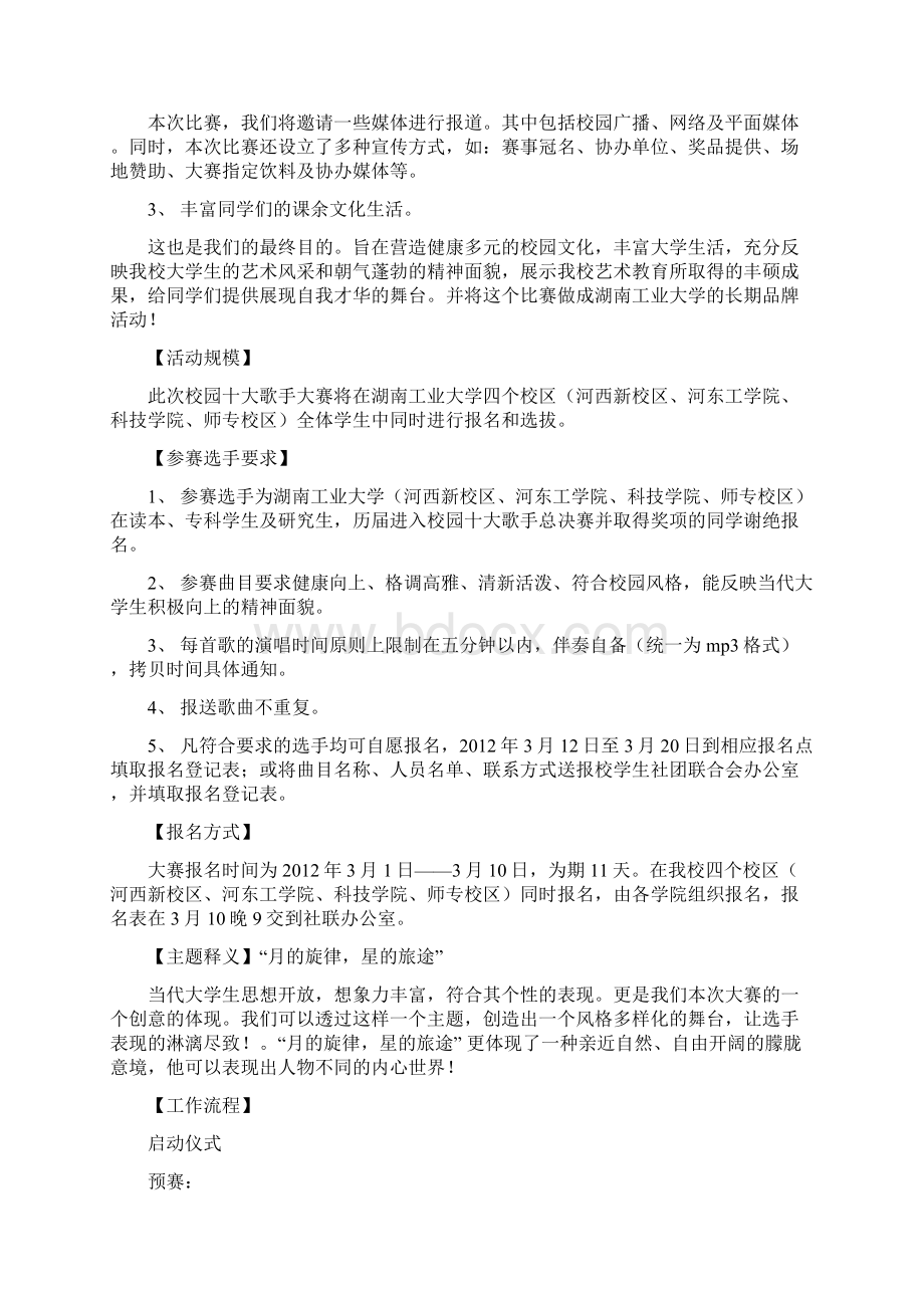 第5届校园十大歌手大赛策划书.docx_第3页