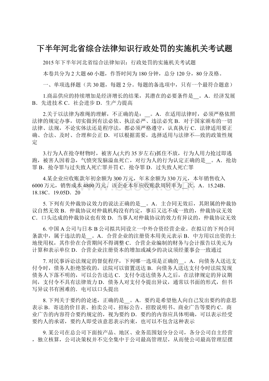 下半年河北省综合法律知识行政处罚的实施机关考试题Word文件下载.docx_第1页