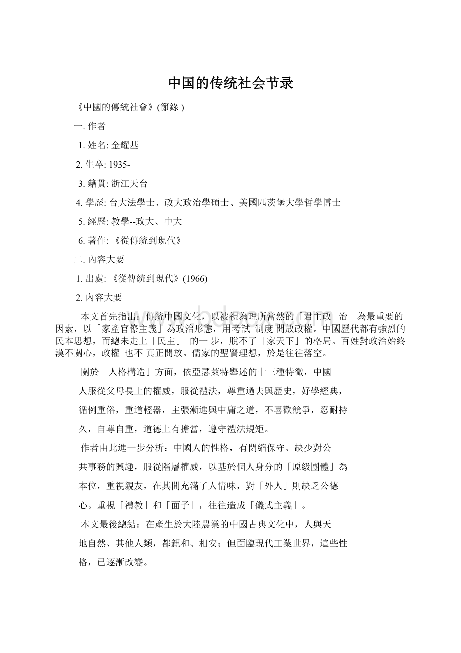 中国的传统社会节录.docx_第1页