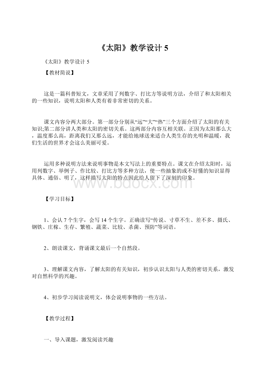 《太阳》教学设计5.docx_第1页