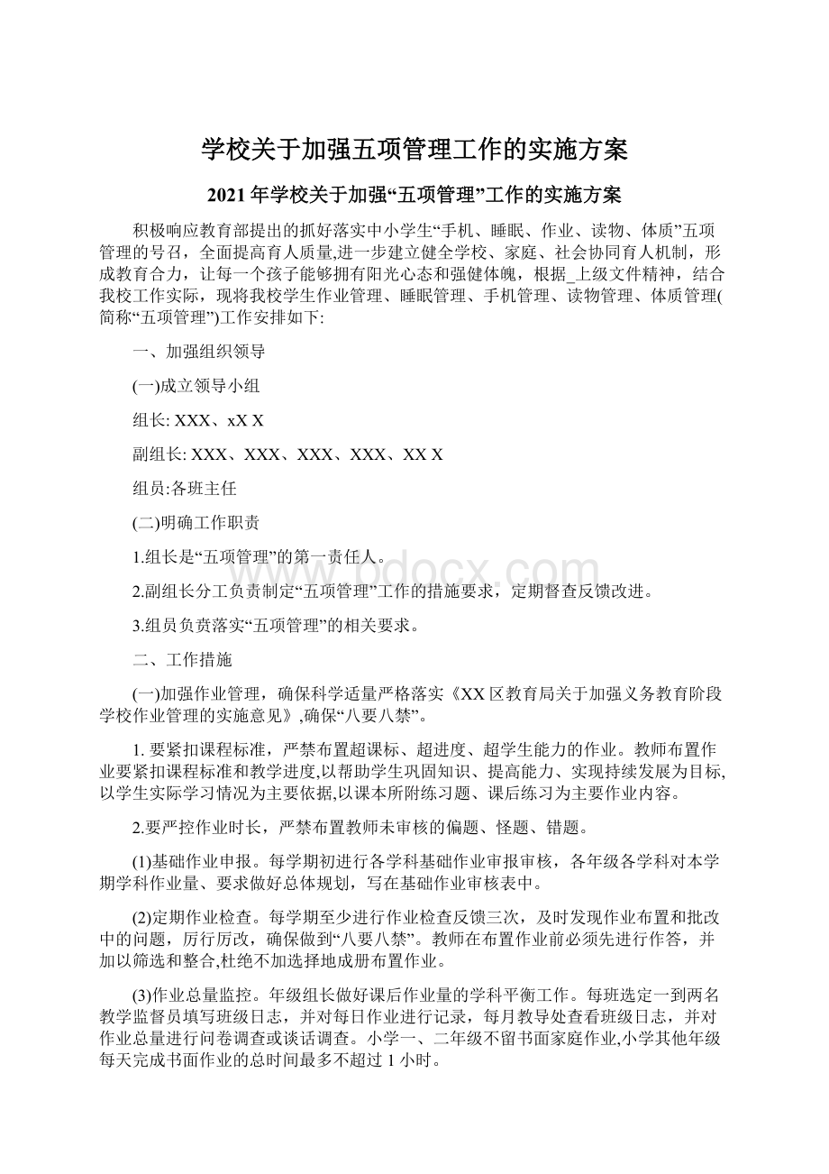 学校关于加强五项管理工作的实施方案文档格式.docx