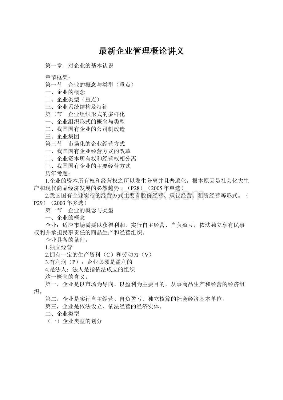 最新企业管理概论讲义Word格式文档下载.docx_第1页