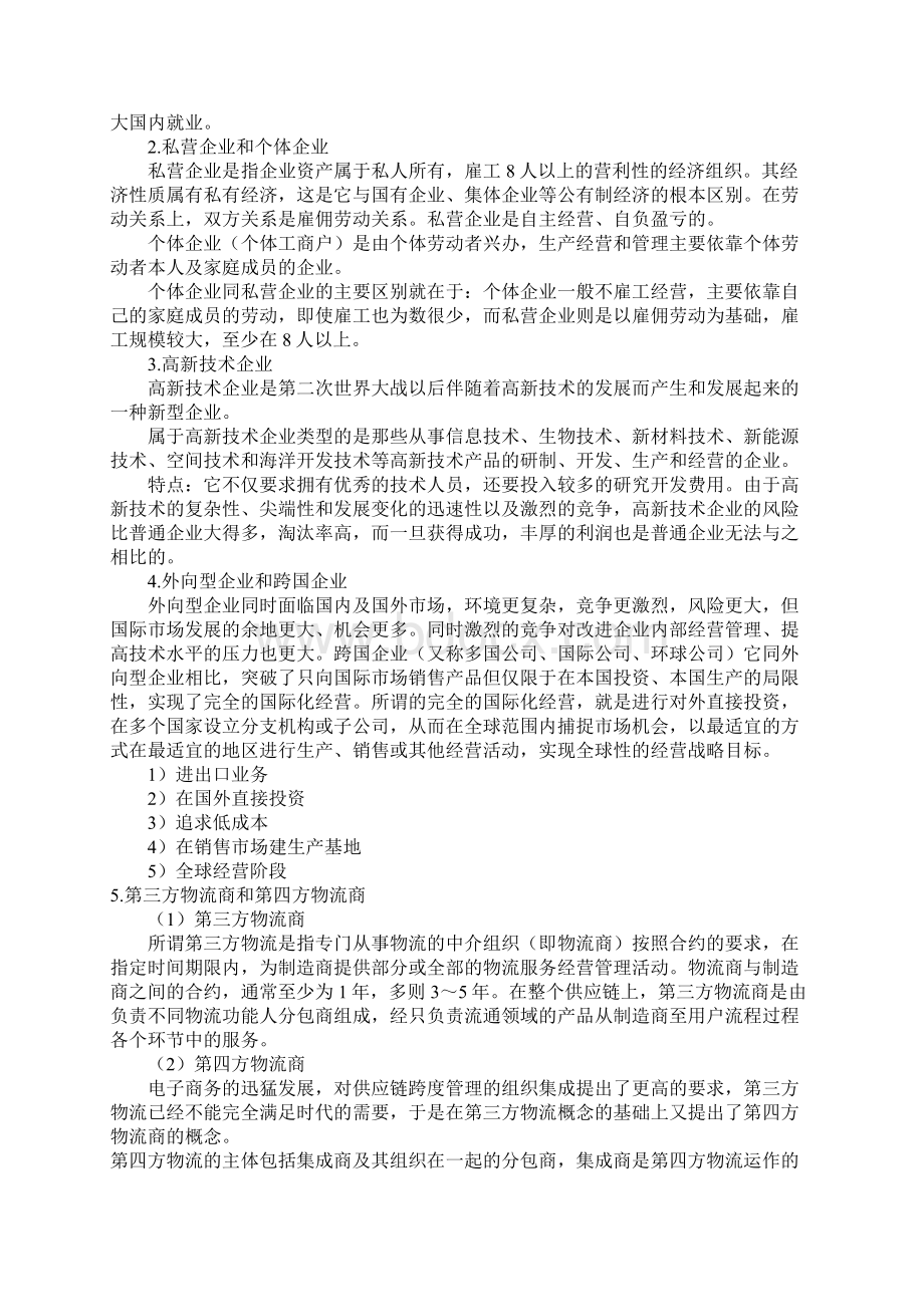 最新企业管理概论讲义Word格式文档下载.docx_第3页