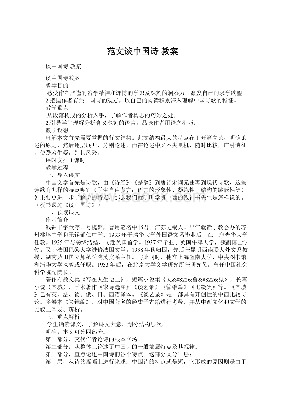 范文谈中国诗 教案Word文档下载推荐.docx