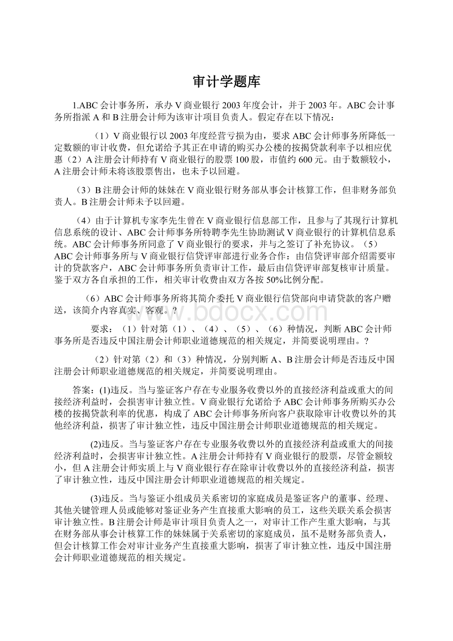 审计学题库Word文件下载.docx