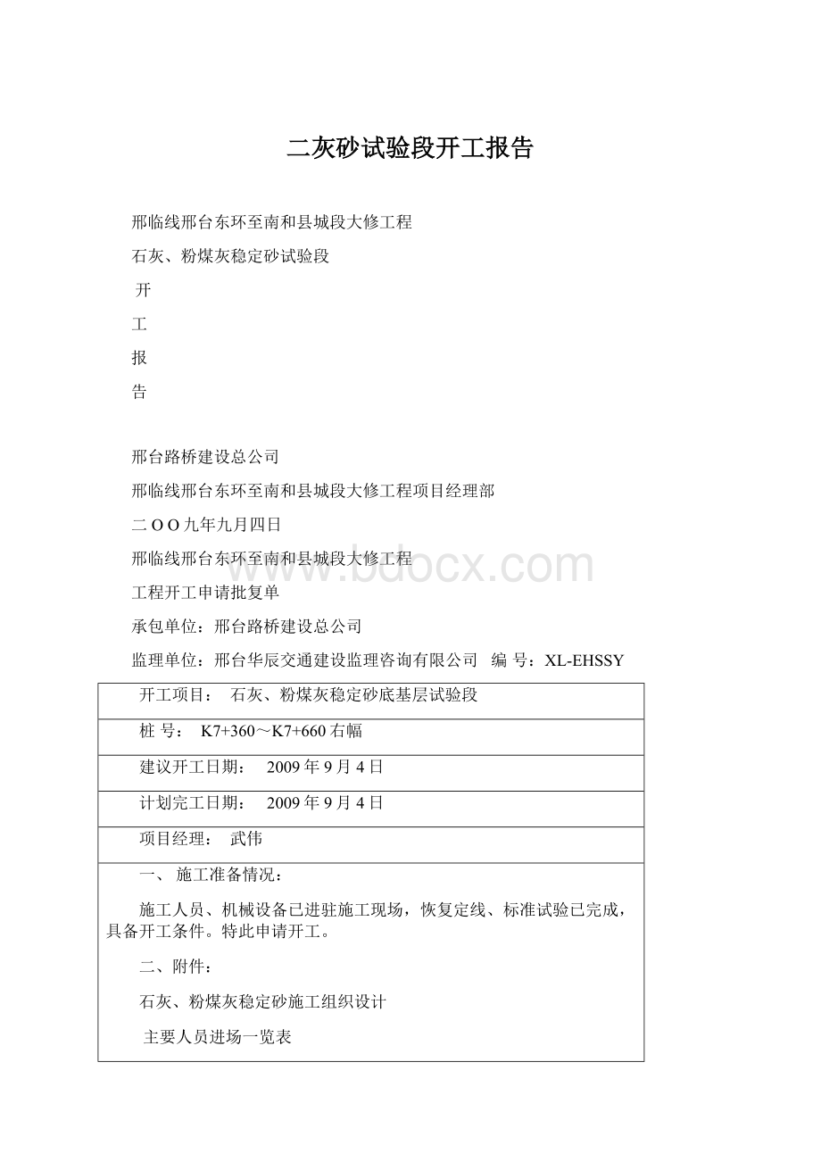 二灰砂试验段开工报告.docx_第1页