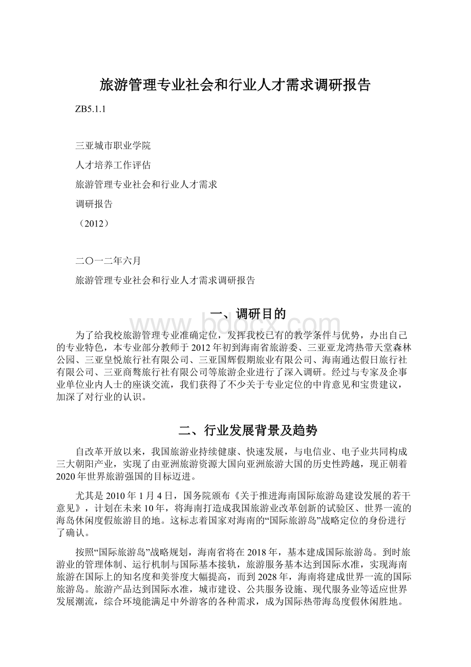 旅游管理专业社会和行业人才需求调研报告Word下载.docx