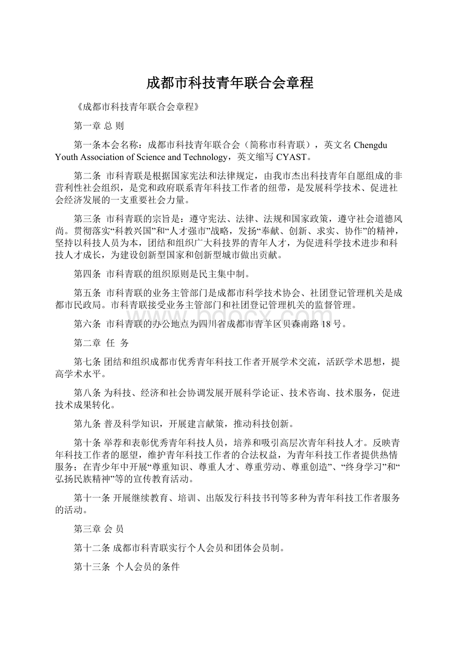 成都市科技青年联合会章程.docx