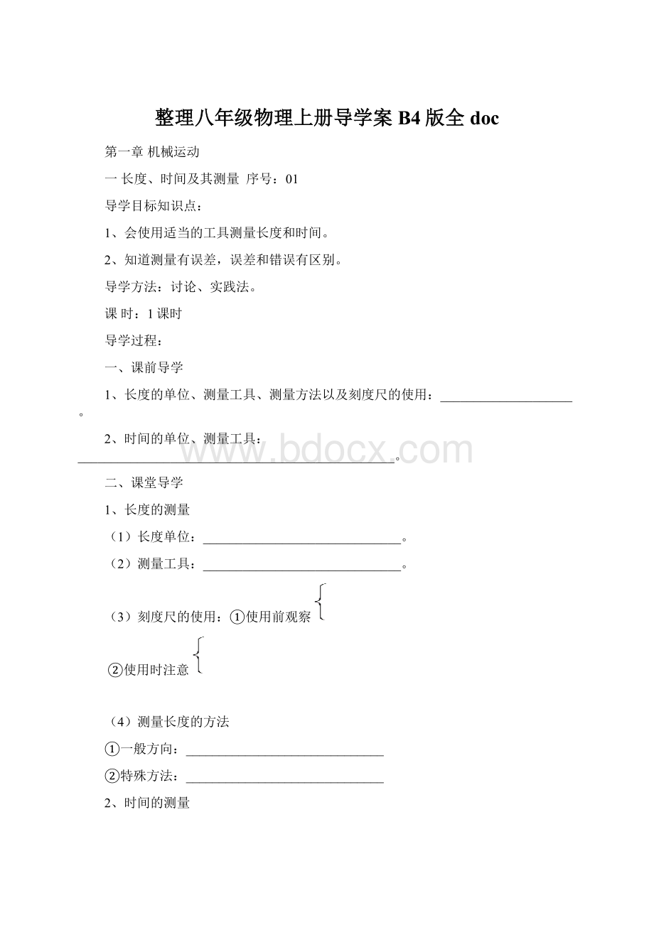 整理八年级物理上册导学案B4版全docWord格式.docx