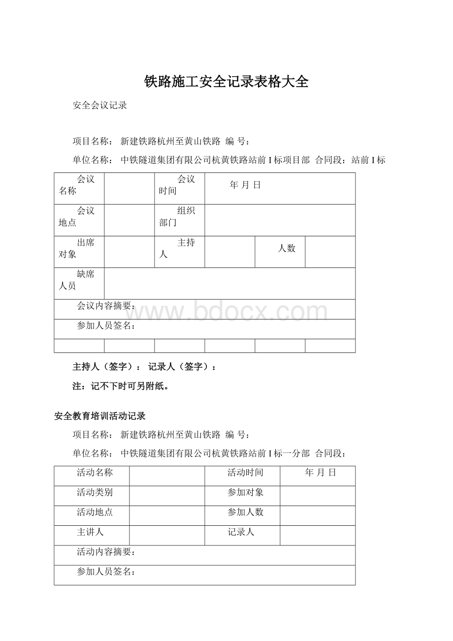 铁路施工安全记录表格大全.docx