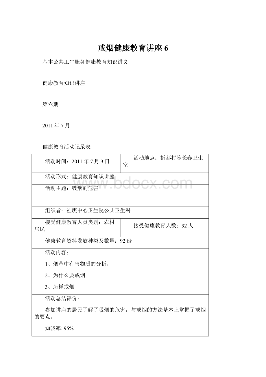 戒烟健康教育讲座6Word下载.docx