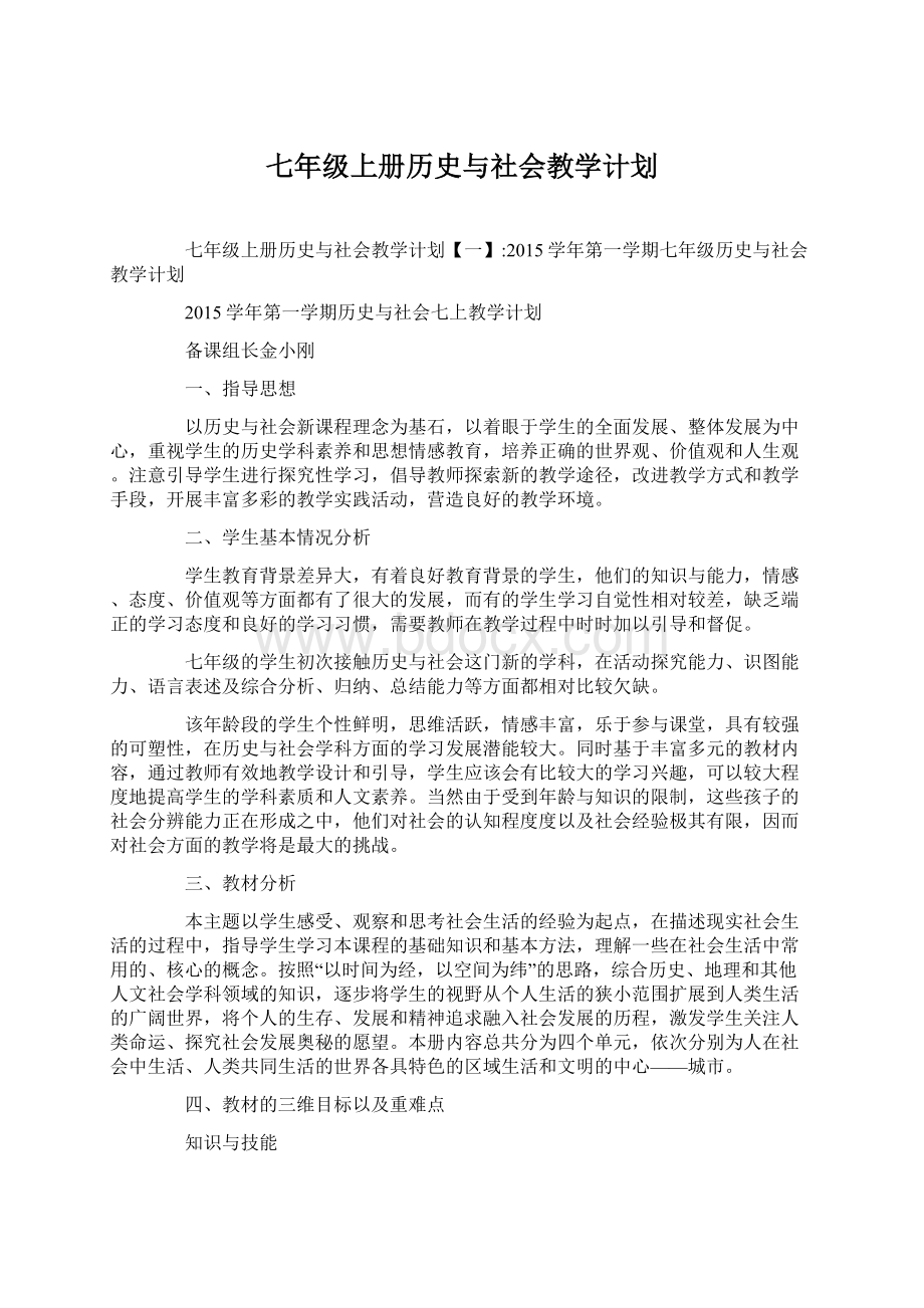 七年级上册历史与社会教学计划Word格式.docx