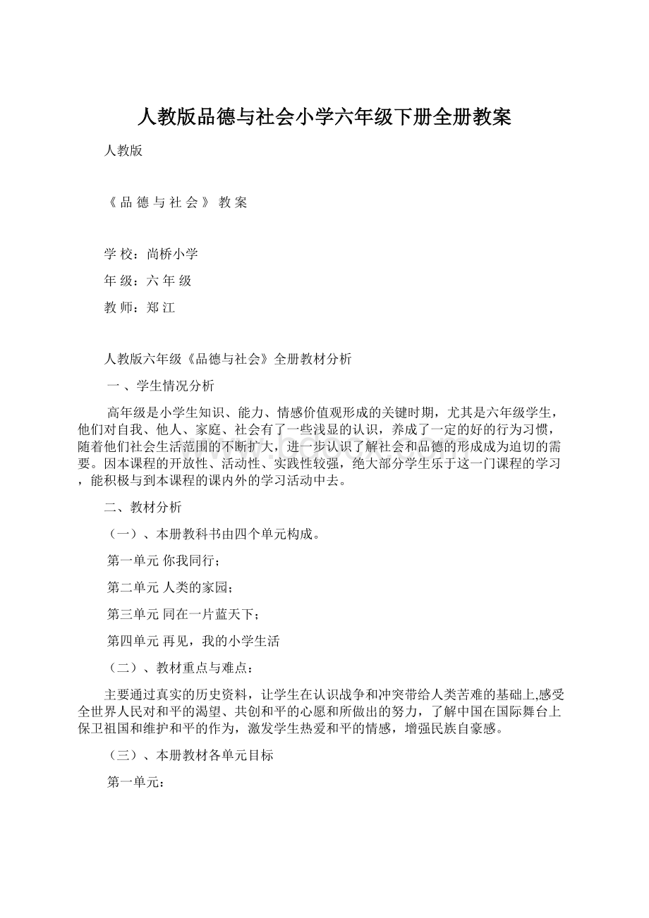 人教版品德与社会小学六年级下册全册教案.docx