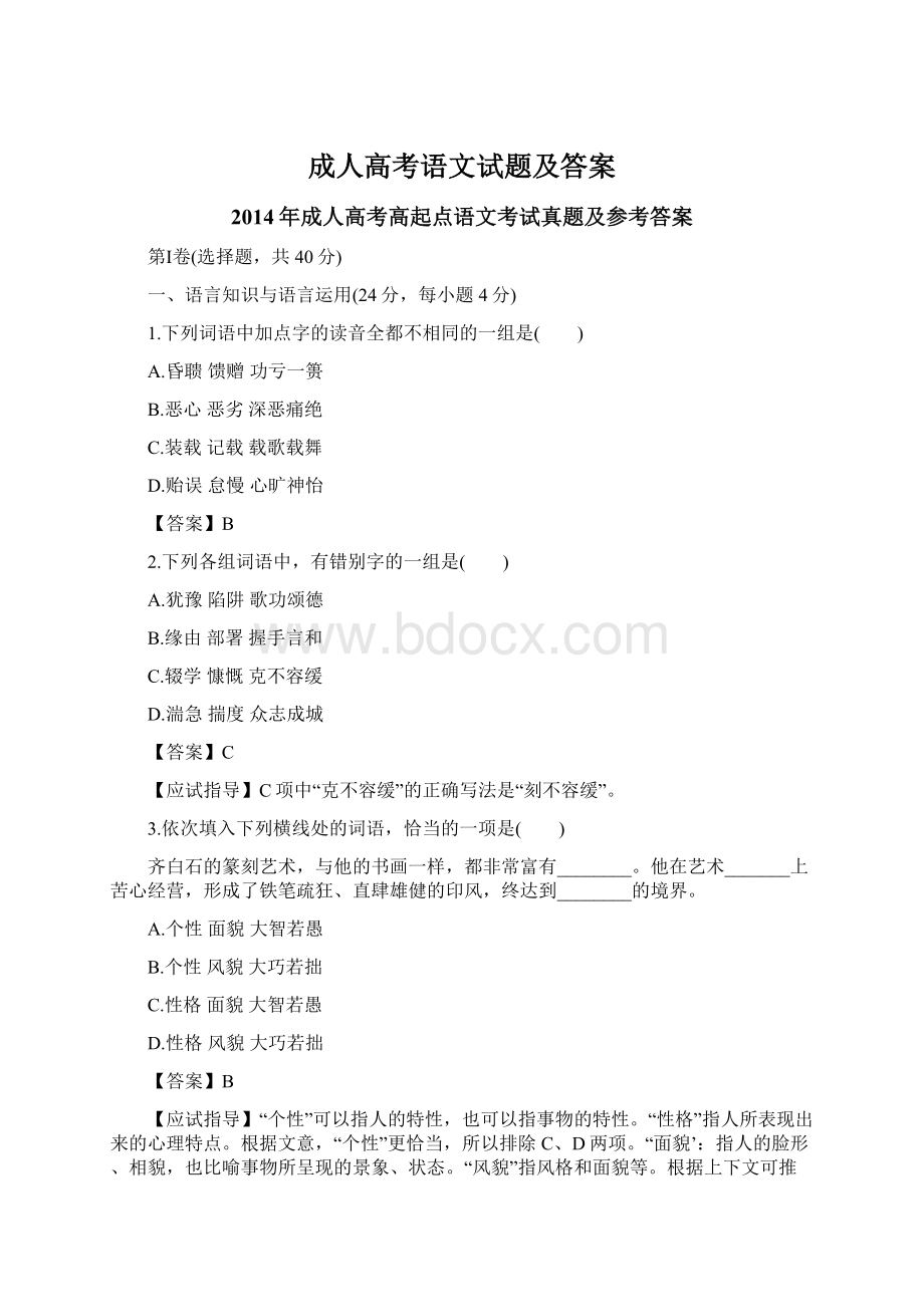 成人高考语文试题及答案Word格式.docx