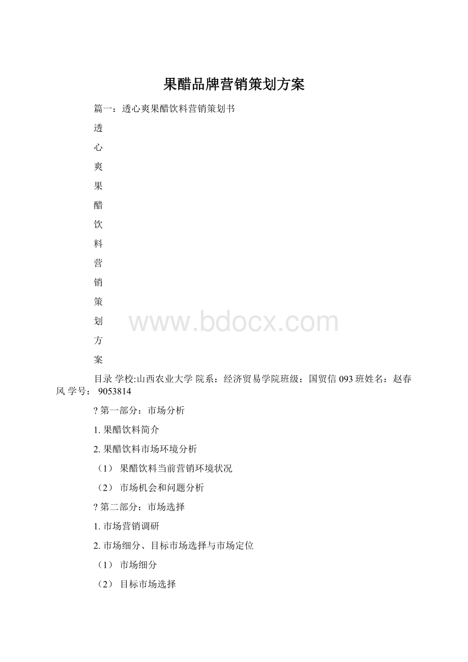 果醋品牌营销策划方案.docx_第1页