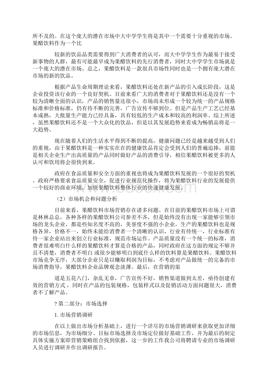 果醋品牌营销策划方案Word文档下载推荐.docx_第3页