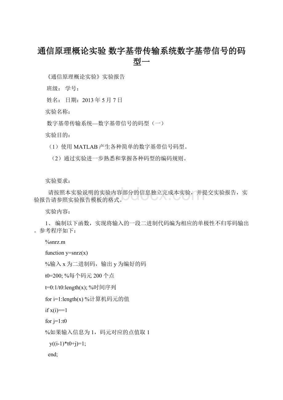 通信原理概论实验 数字基带传输系统数字基带信号的码型一Word文档格式.docx_第1页