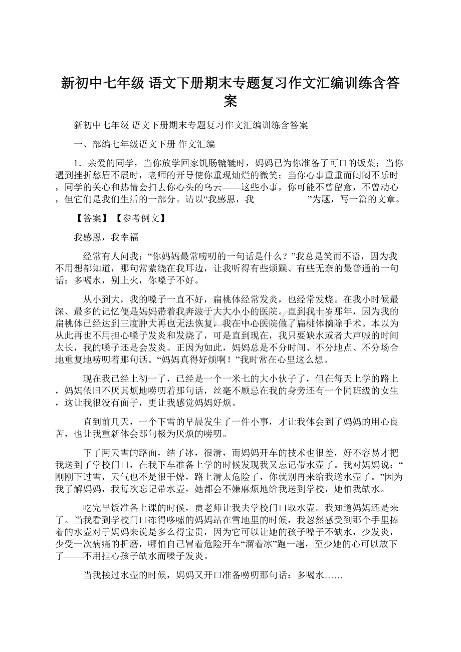 新初中七年级 语文下册期末专题复习作文汇编训练含答案.docx_第1页