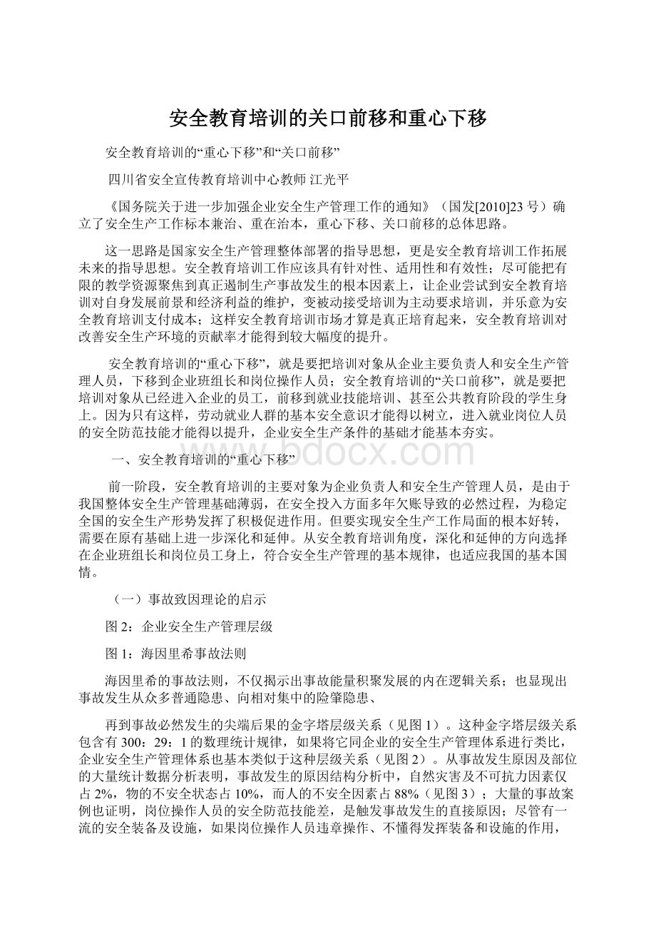 安全教育培训的关口前移和重心下移.docx_第1页