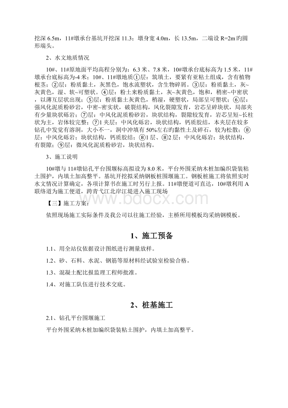 主桥主墩施工专项方案docWord文件下载.docx_第2页