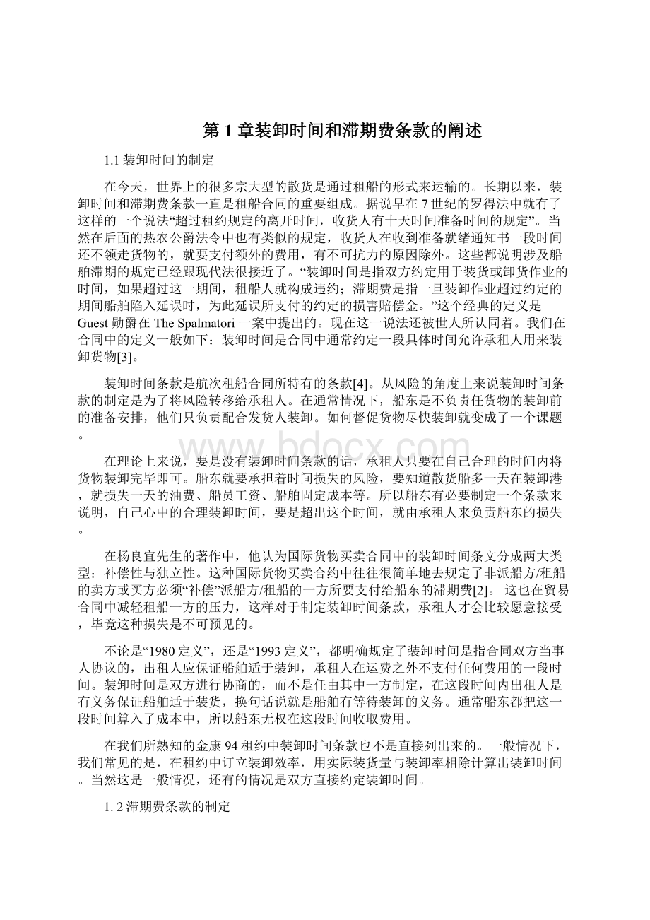 论如何制定装卸时间和滞期费条款对船东有利.docx_第3页