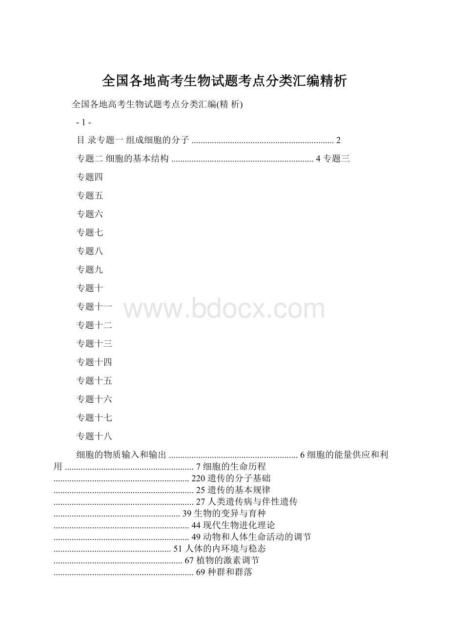 全国各地高考生物试题考点分类汇编精析.docx_第1页