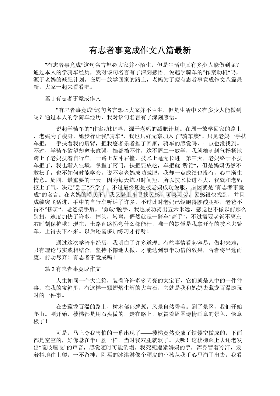 有志者事竟成作文八篇最新Word文档下载推荐.docx