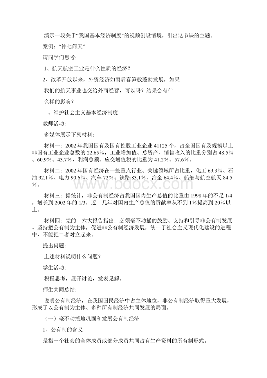 第910课时第四课社会主义基本经济制度与社会主义市场经济.docx_第2页