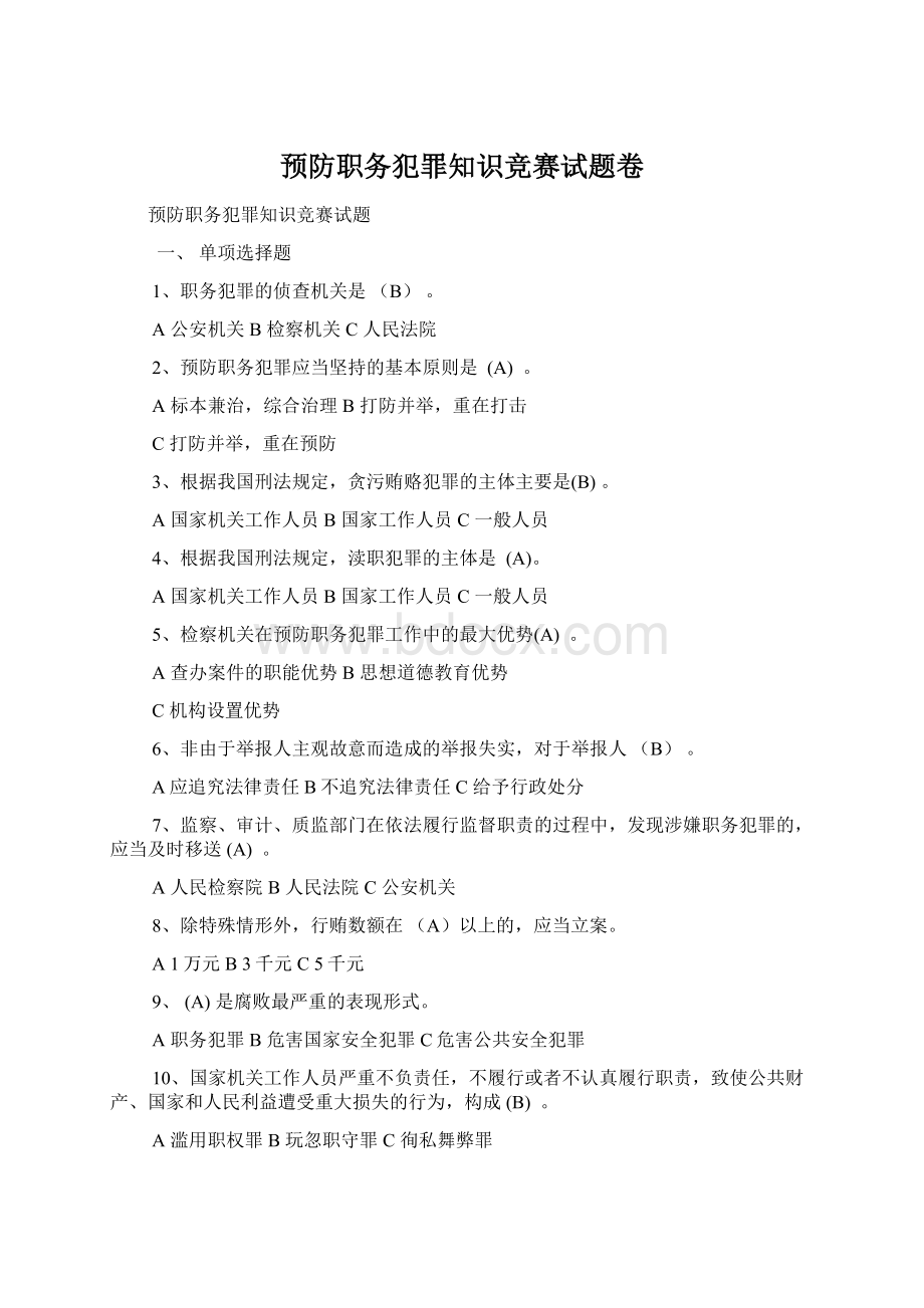 预防职务犯罪知识竞赛试题卷Word文档格式.docx_第1页