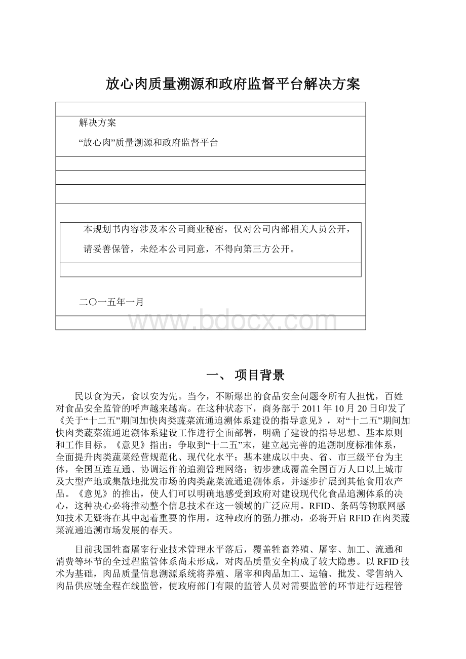 放心肉质量溯源和政府监督平台解决方案.docx_第1页