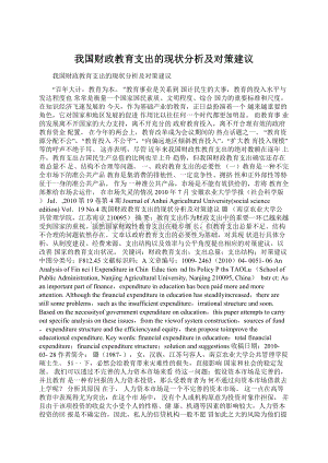 我国财政教育支出的现状分析及对策建议Word文档格式.docx