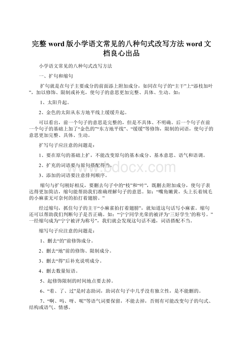 完整word版小学语文常见的八种句式改写方法word文档良心出品文档格式.docx