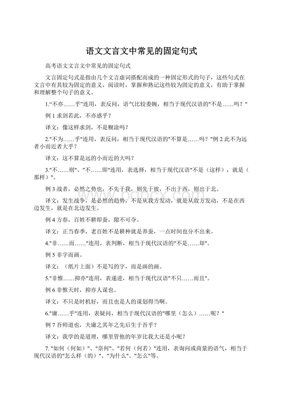 语文文言文中常见的固定句式Word格式.docx