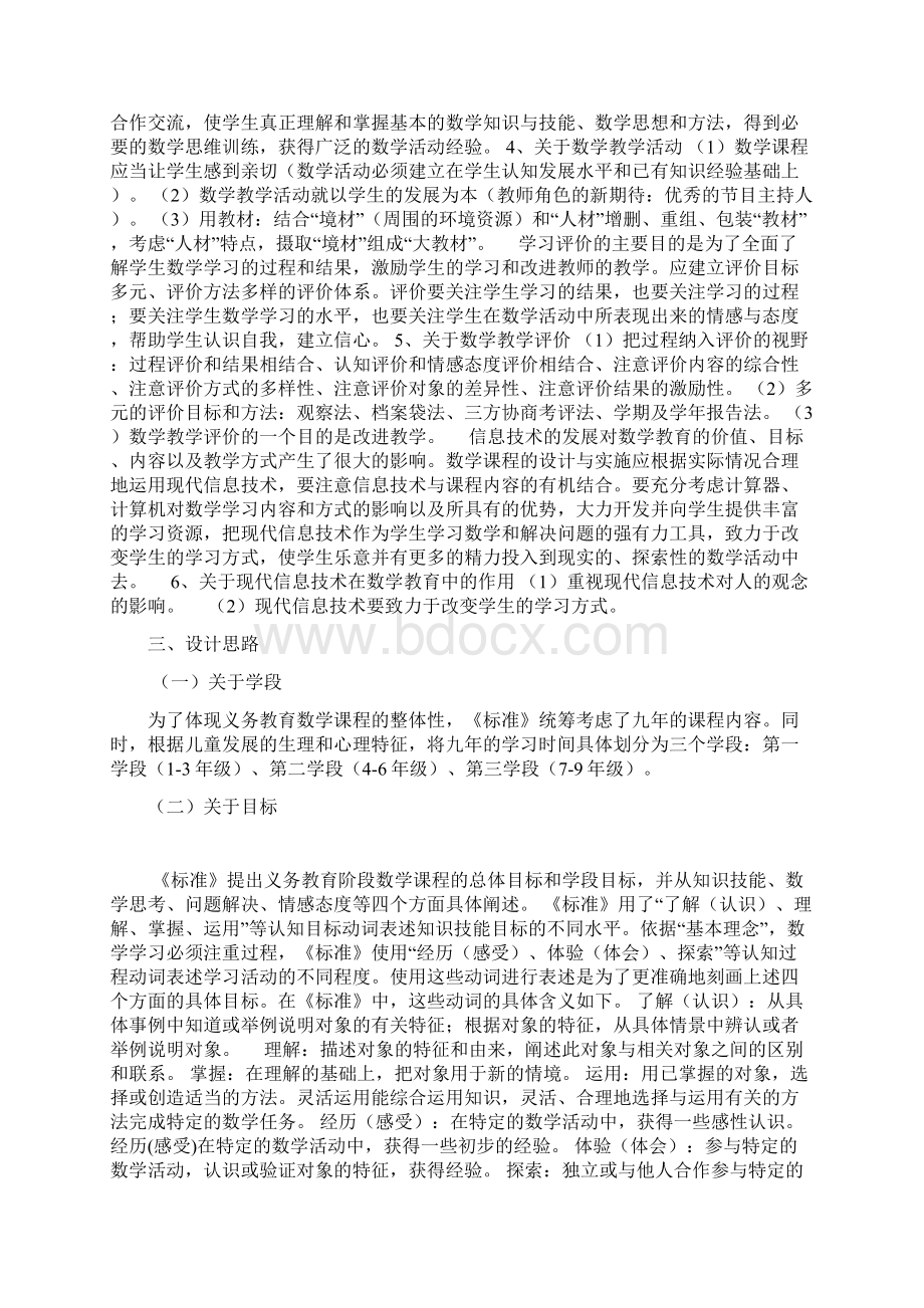 小学数学新课程标准Word格式文档下载.docx_第3页