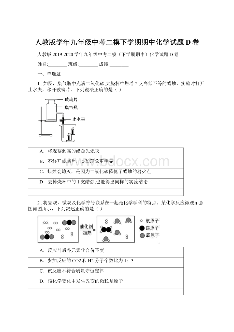 人教版学年九年级中考二模下学期期中化学试题D卷Word文件下载.docx_第1页