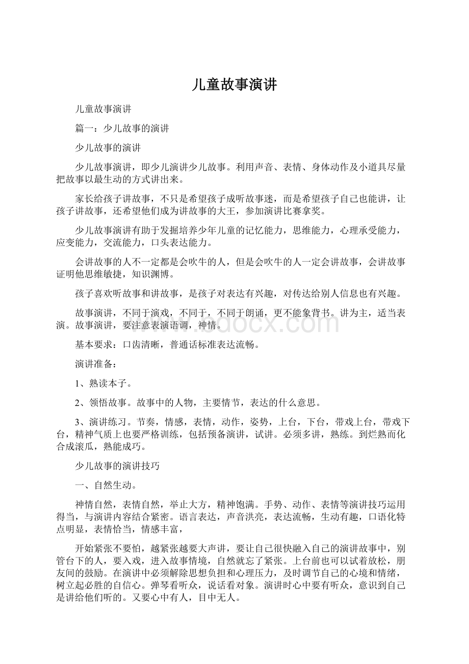 儿童故事演讲文档格式.docx