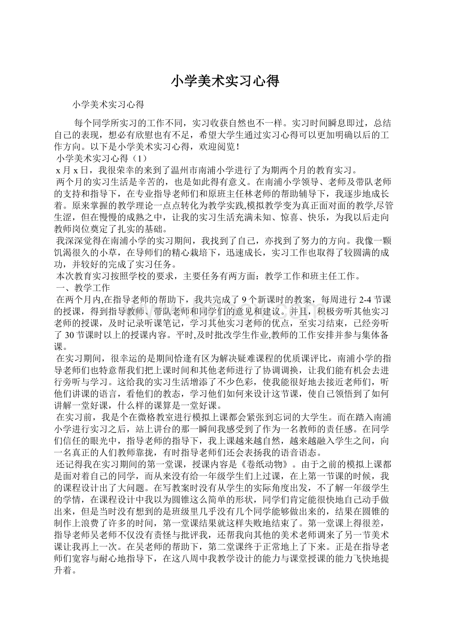 小学美术实习心得.docx