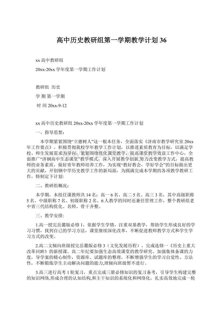 高中历史教研组第一学期教学计划36Word下载.docx_第1页