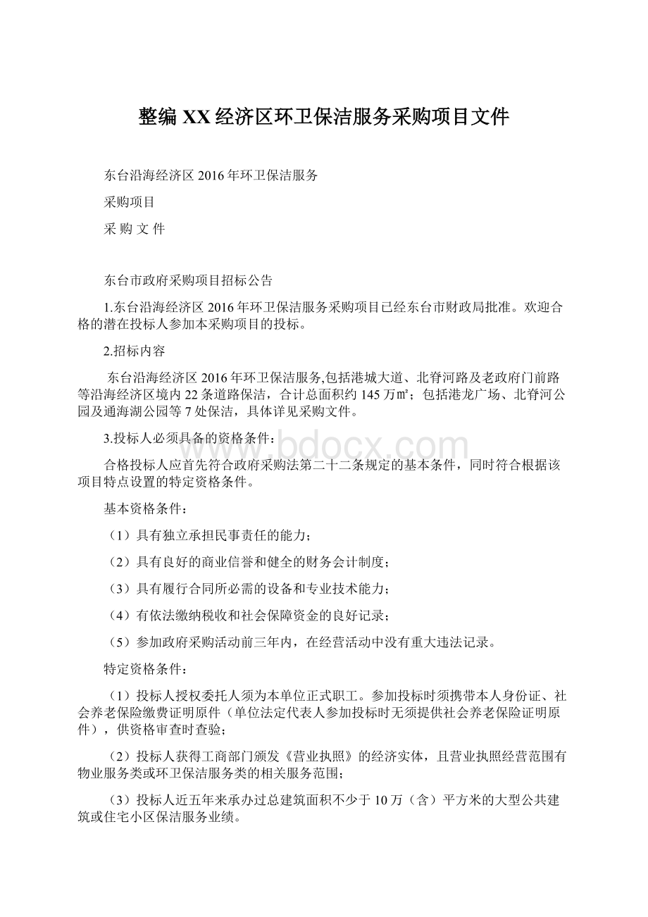 整编XX经济区环卫保洁服务采购项目文件.docx_第1页