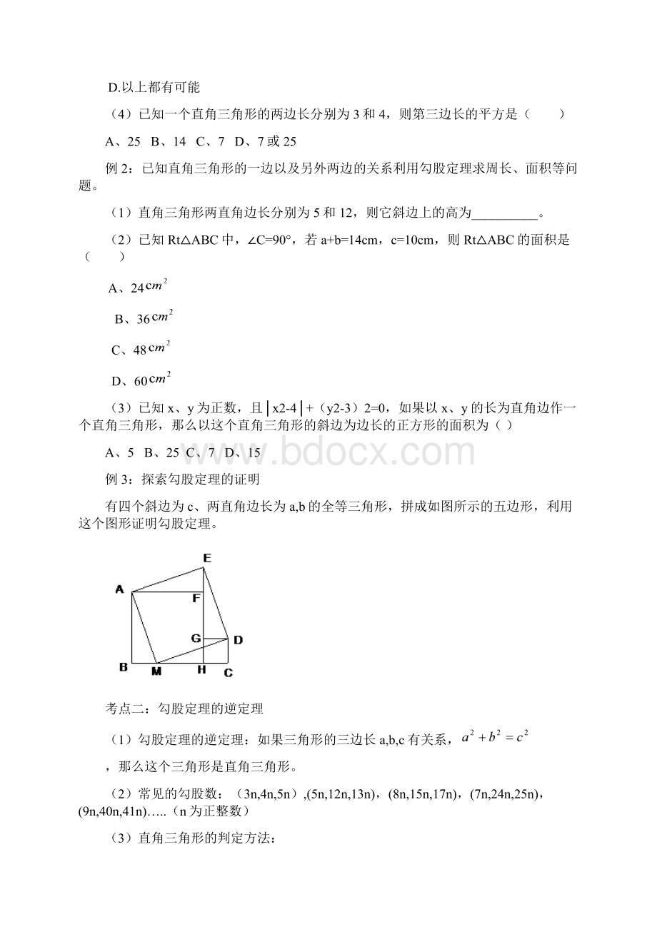 初二数学勾股定理讲义Word格式文档下载.docx_第3页