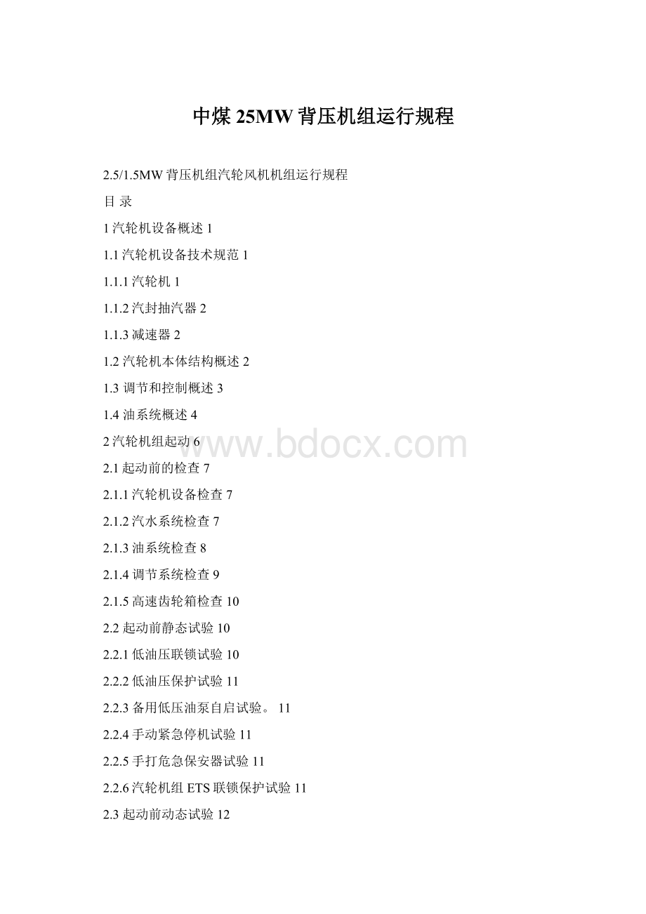 中煤25MW背压机组运行规程Word格式.docx_第1页
