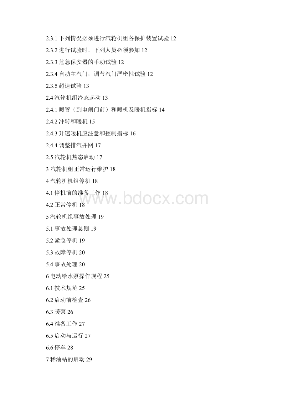 中煤25MW背压机组运行规程Word格式.docx_第2页