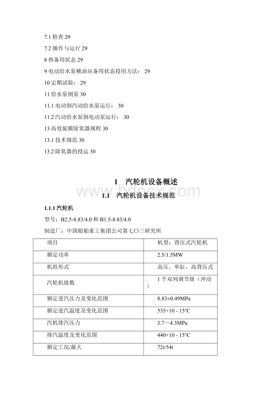 中煤25MW背压机组运行规程Word格式.docx_第3页