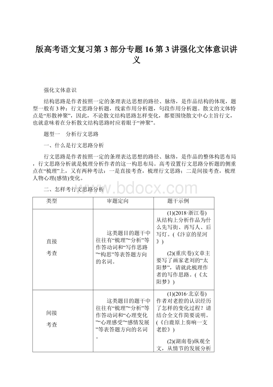 版高考语文复习第3部分专题16第3讲强化文体意识讲义.docx_第1页